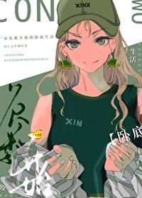 从负数开始的卧底生活封面