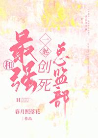 和最强一起创死总监部封面