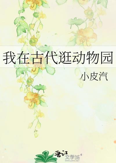 我在古代逛动物园封面