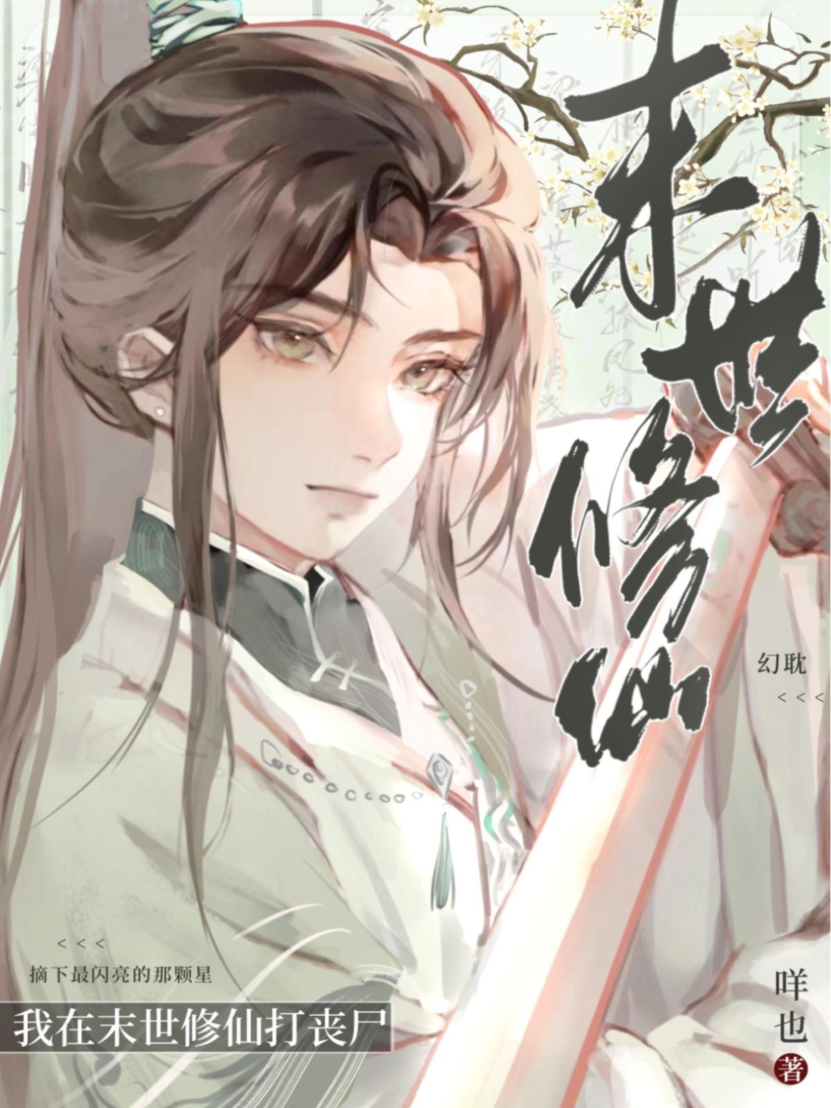 我在末世修仙打丧尸封面