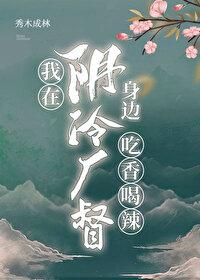 我在阴冷厂督身边吃香喝辣封面