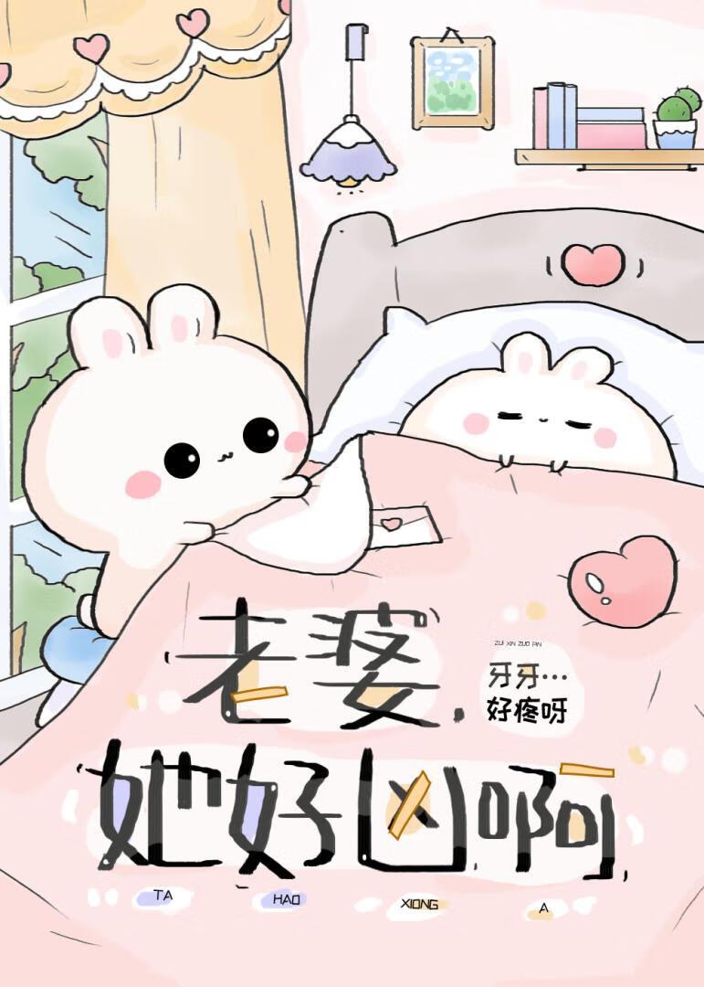 老婆，她好凶封面