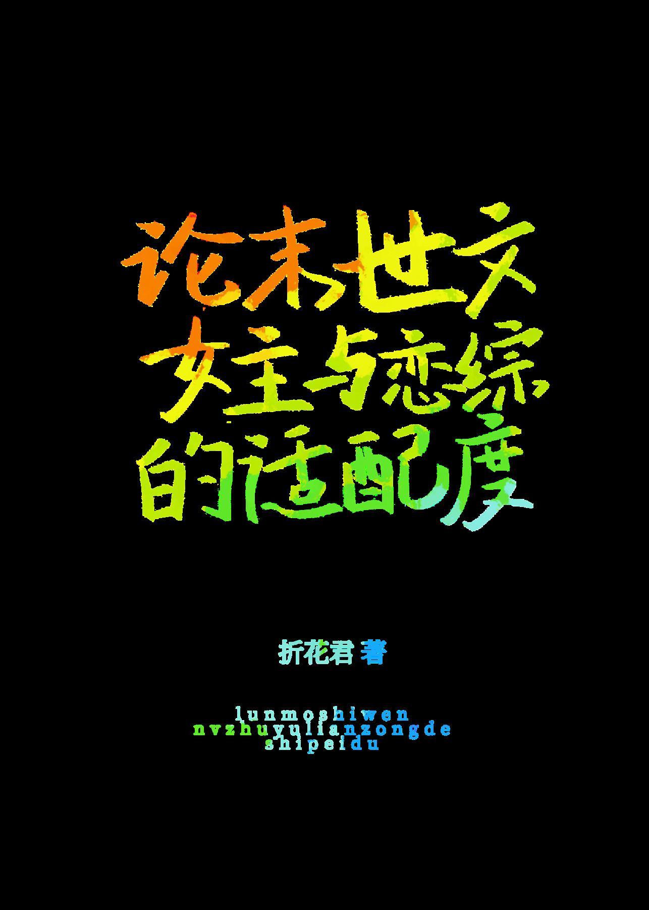 论末世文女主与恋综的适配度封面