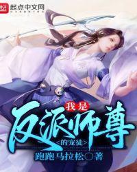 我是反派师尊的宠徒封面