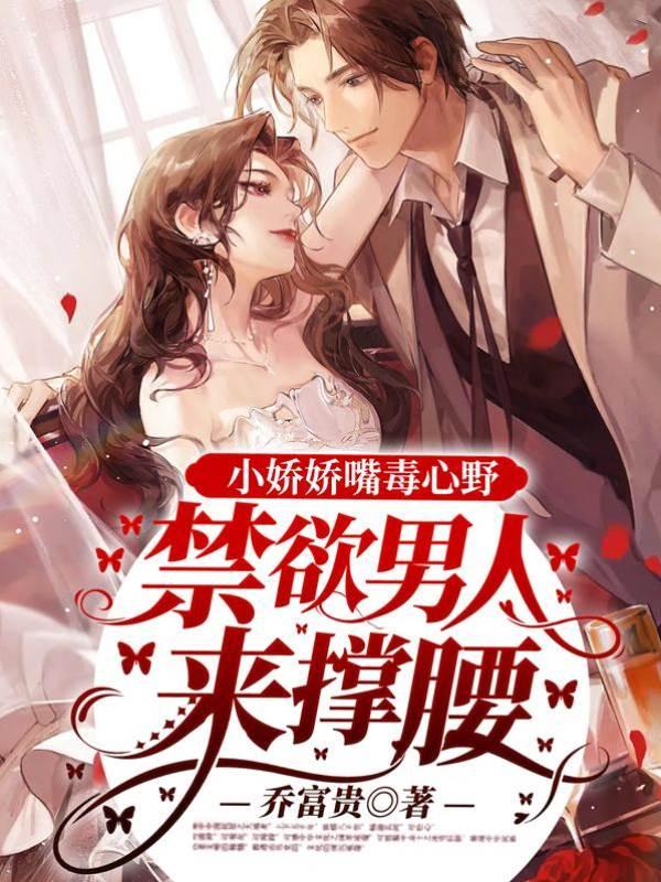 小娇娇嘴毒心野，禁欲男人来撑腰封面
