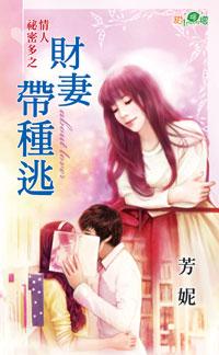财妻带种逃封面