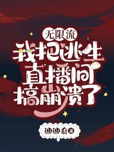 无限流:我把逃生直播间搞崩溃了封面