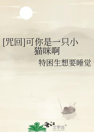 [咒回]可你是一只小猫咪啊封面