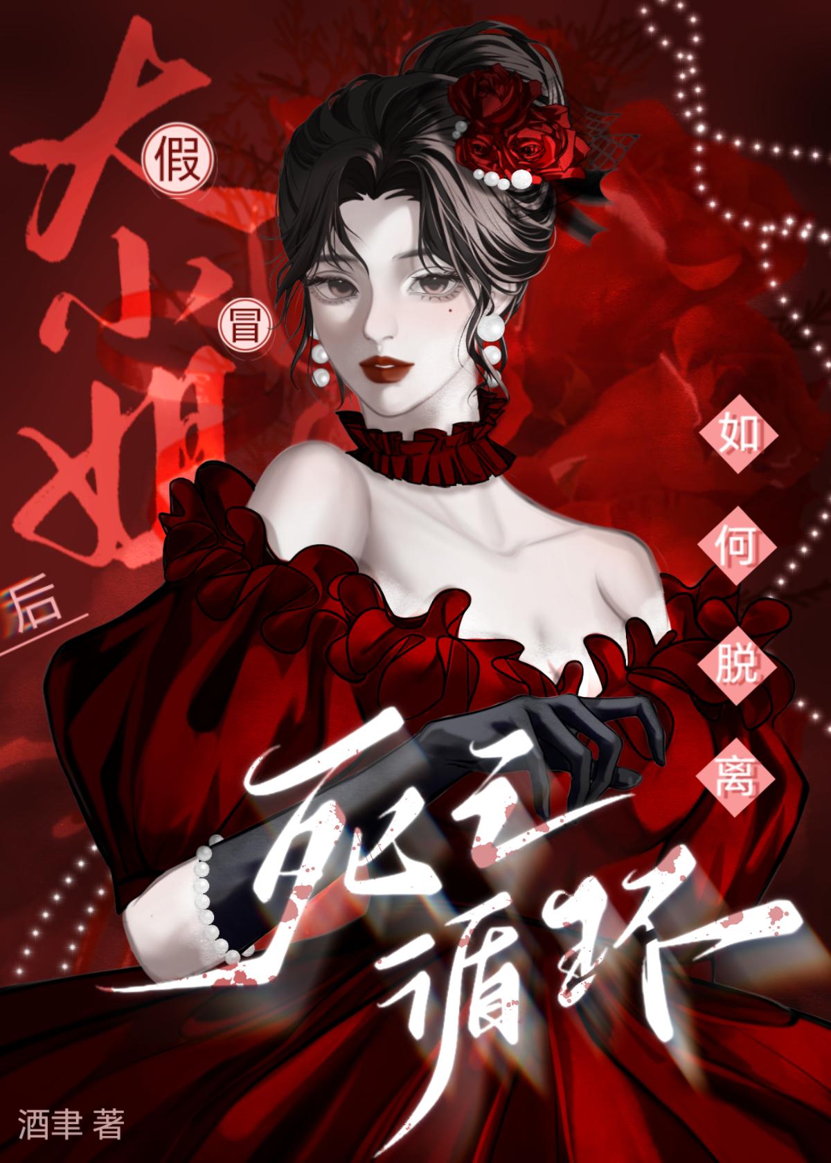 万人迷大小姐如何脱离死亡循环封面