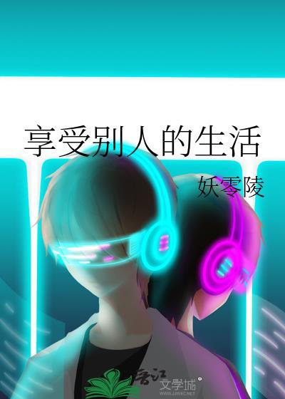 享受别人的生活封面