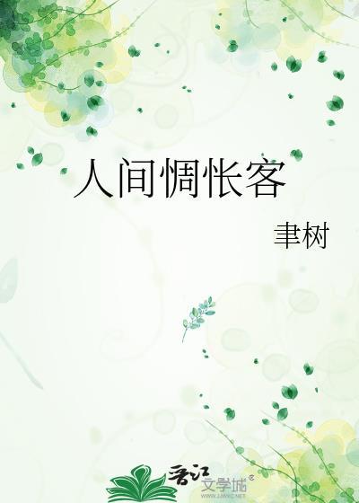 人间惆怅客封面