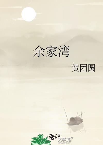 余家湾封面