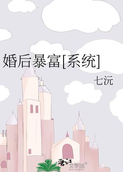 婚后暴富[系统]封面