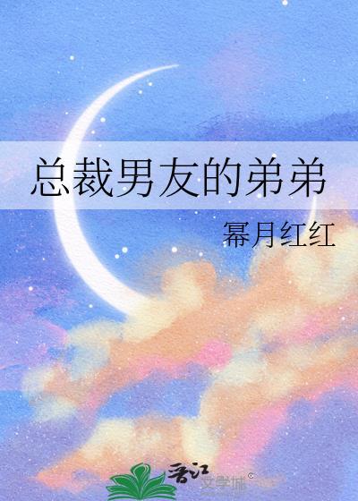 总裁男友的弟弟封面