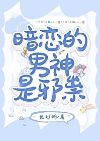 暗恋的男神是邪祟封面