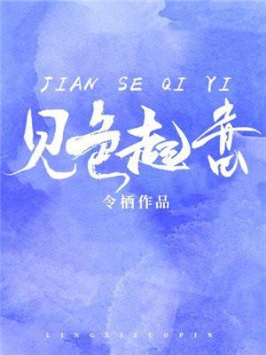 对你见色起意封面