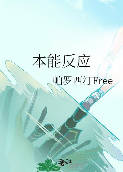 本能反应封面
