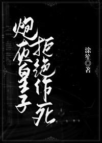 炮灰皇子拒绝作死封面