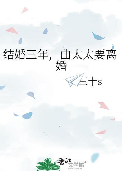 结婚三年，曲太太要离婚封面