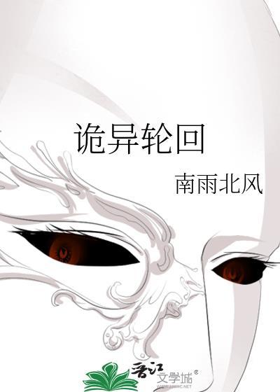 诡异轮回封面