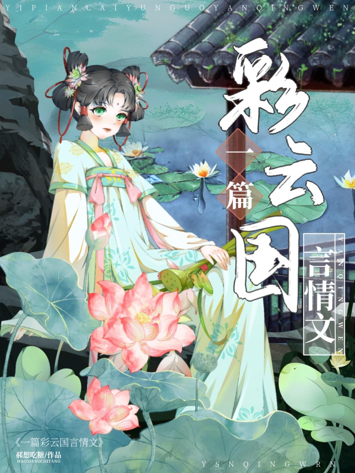 骗了彩云国陆清雅后被提亲了封面