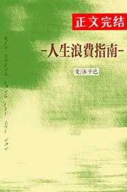 人生浪费指南封面