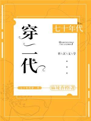 七十年代穿二代封面