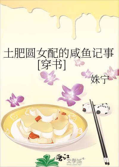 土肥圆女配的咸鱼记事[穿书]封面