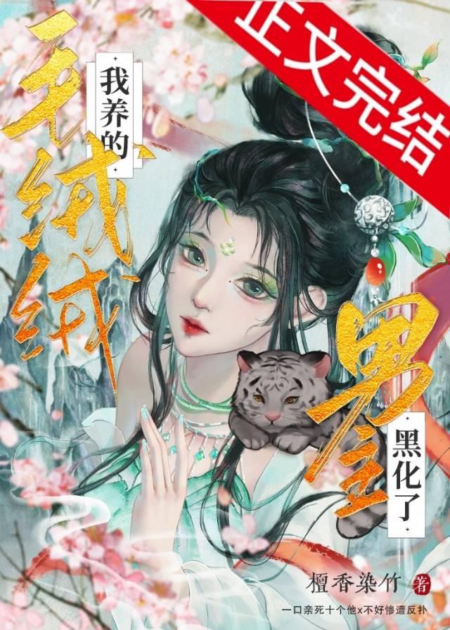 我养的毛绒绒男主黑化了封面