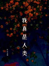 我真是人类[末世]封面
