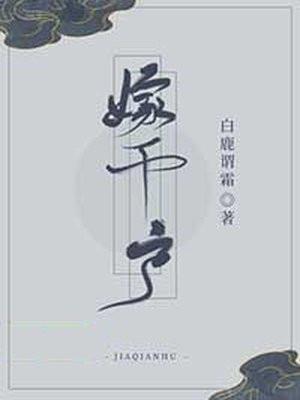 嫁千户封面