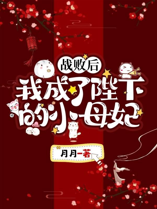 战败后，我成了陛下的小母妃封面