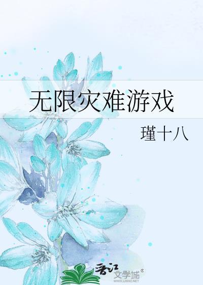 无限灾难游戏封面