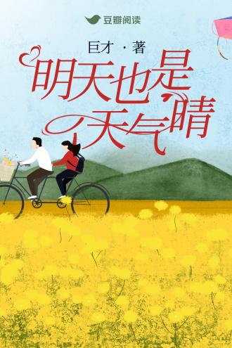 明日也是天气晴封面
