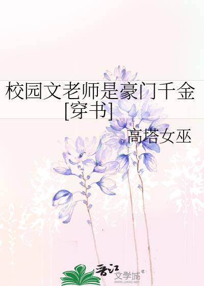 校园文老师是豪门千金[穿书]封面