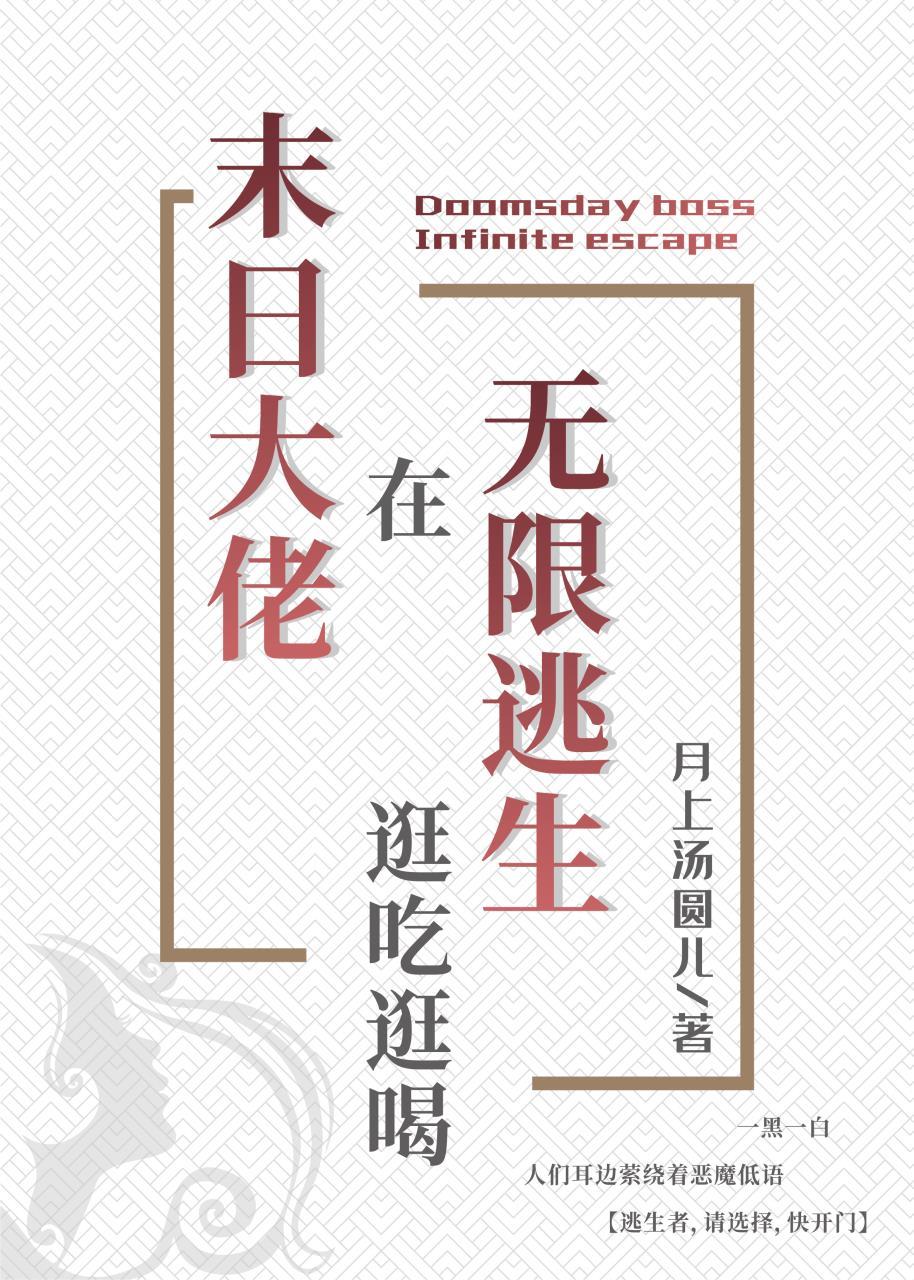 满级大佬在无限逃生逛吃逛喝封面