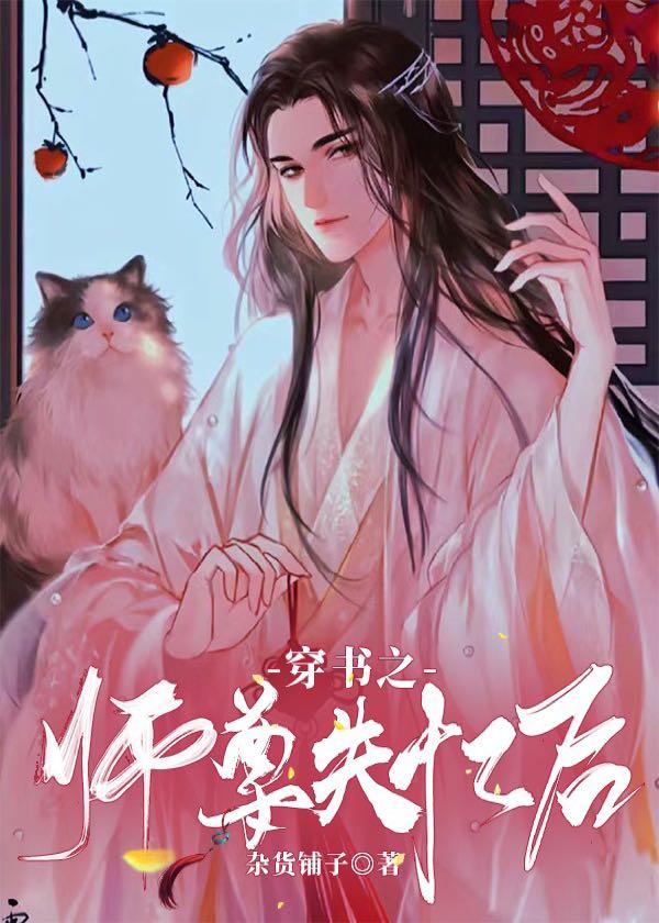 穿书之师尊失忆后封面