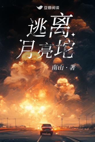 逃离月亮坨封面