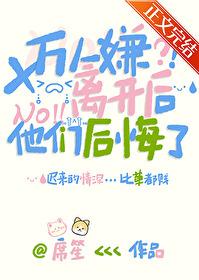 万人嫌离开后他们后悔了封面