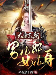 大弈王朝:男儿郎女儿身封面