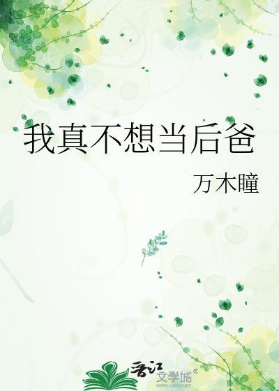 我真不想当后爸封面