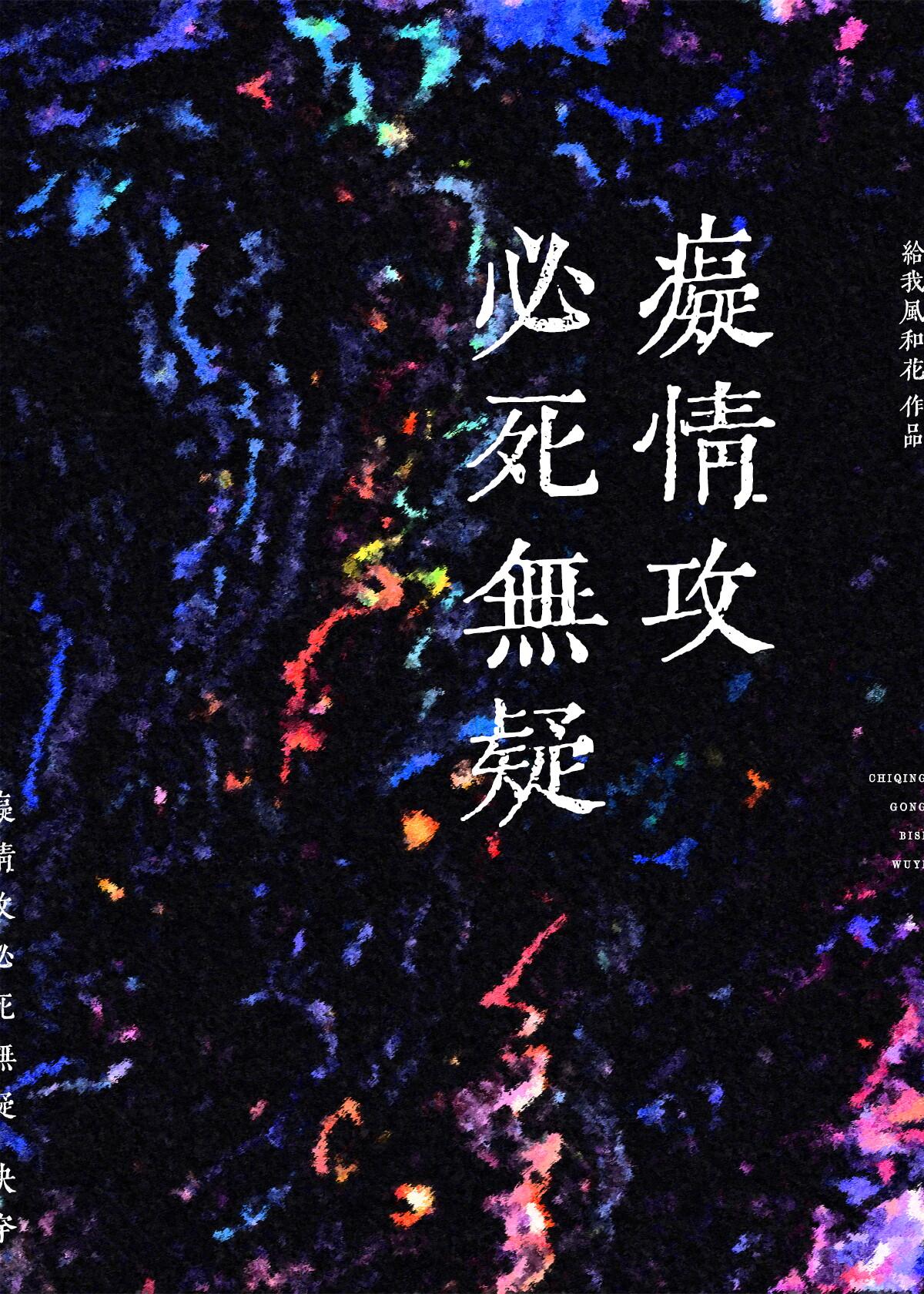 痴情攻必死无疑[快穿]封面