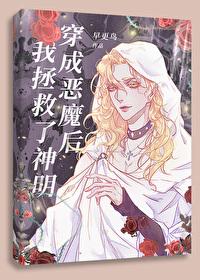穿成恶魔后我拯救了神明封面