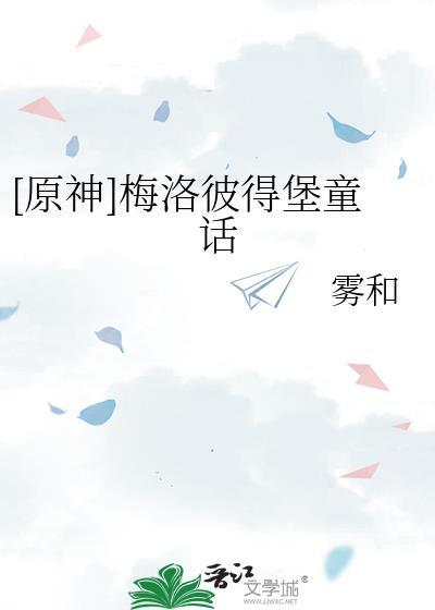 [原神]梅洛彼得堡童话封面