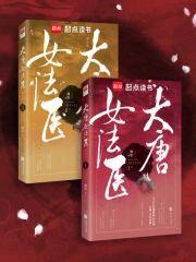 金玉满唐(大唐女法医)封面