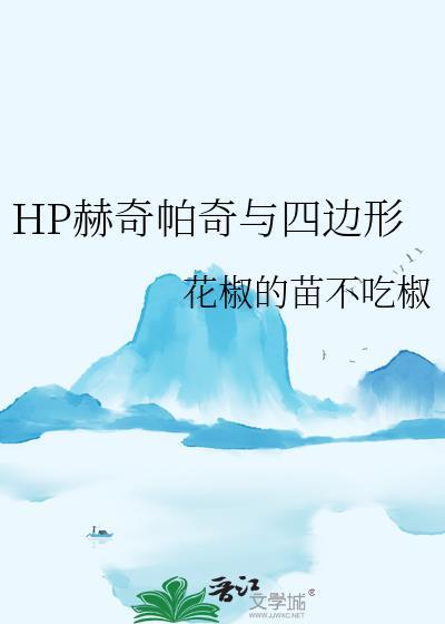 HP赫奇帕奇与四边形封面
