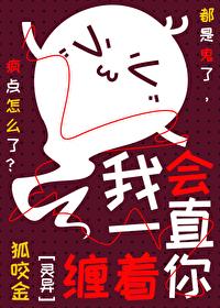 做鬼也要缠着你封面