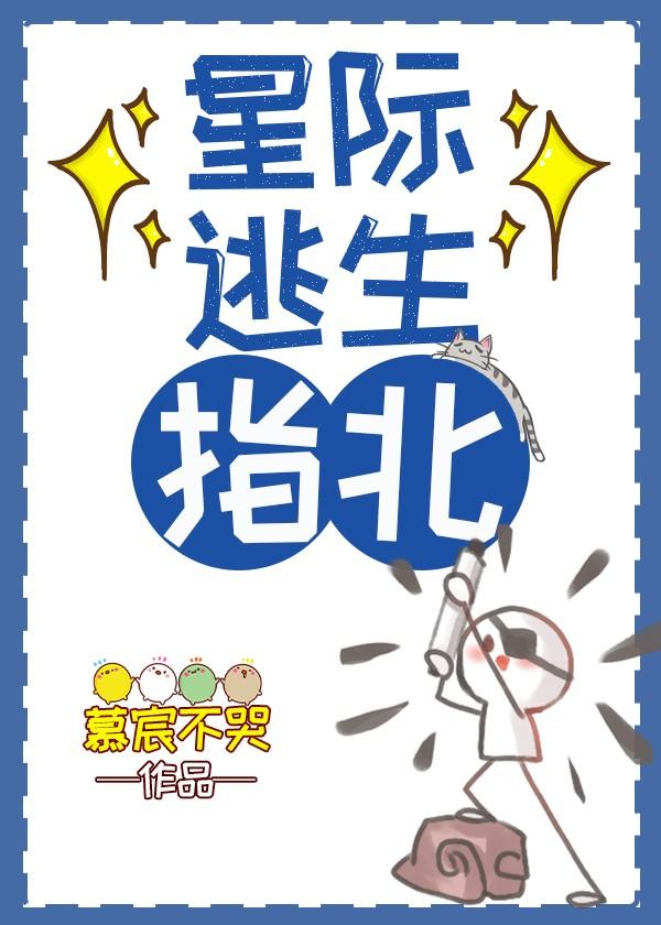 星际逃生指北封面