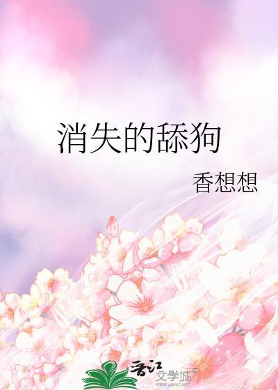 消失的舔狗封面