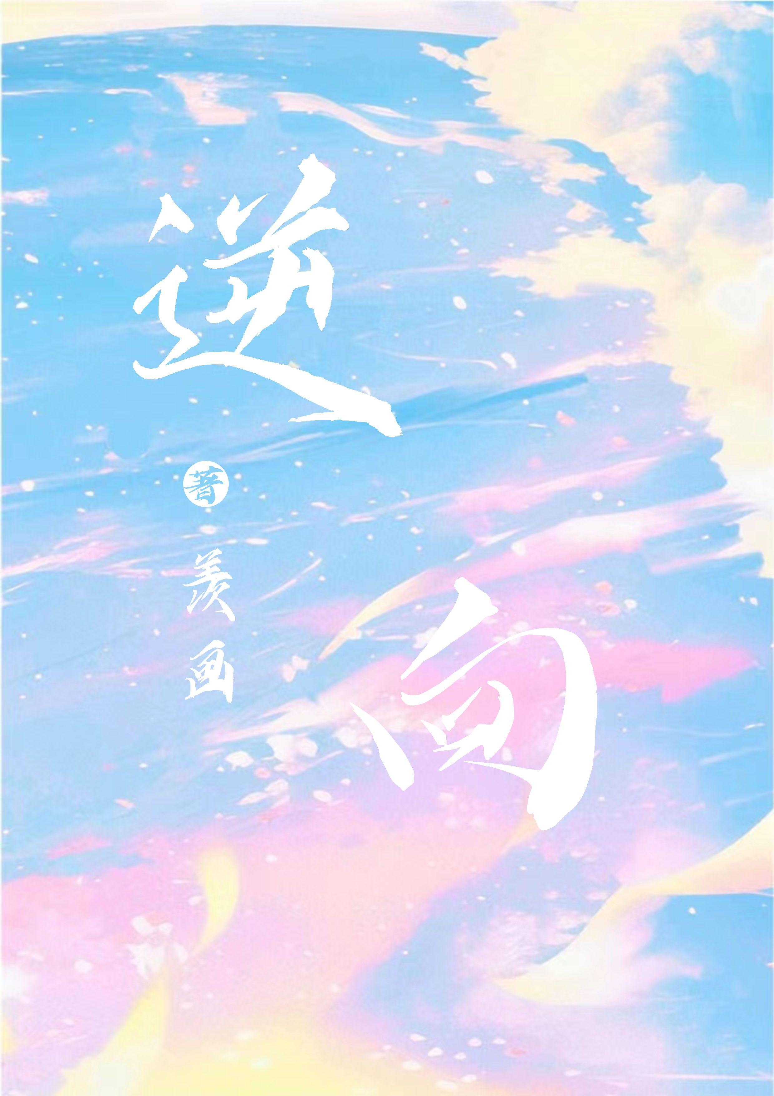 逆向封面